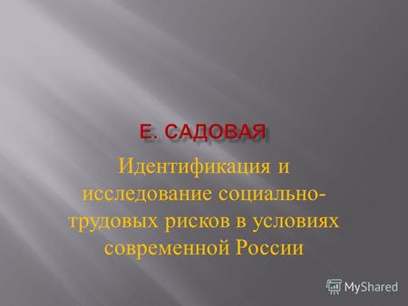 Идентификация и исследование социально - трудовых рисков в условиях современной России.
