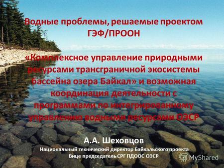 Водные проблемы, решаемые проектом ГЭФ/ПРООН «Комплексное управление природными ресурсами трансграничной экосистемы бассейна озера Байкал» и возможная.