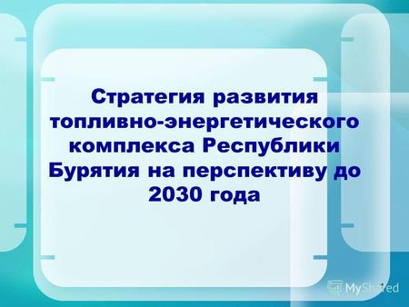 Стратегия развития топливно-энергетического комплекса Республики Бурятия на перспективу до 2030 года 1.