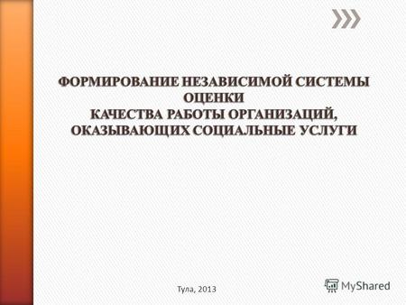 Тула, 2013 2 Указ Президента Российской Федерации от 7 мая 2012 года 597 «О мероприятиях по реализации государственной социальной политики» (подпункт «к»