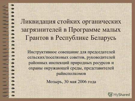 Ликвидация стойких органических загрязнителей в Программе малых Грантов в Республике Беларусь Инструктивное совещание для председателей сельских/поселковых.