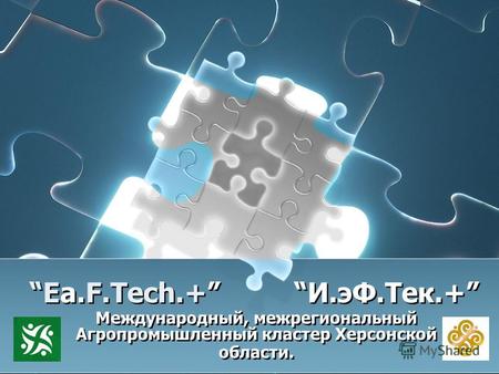 Ea.F.Tech.+ И.эФ.Тек.+ Международный, межрегиональный Агропромышленный кластер Херсонской области.