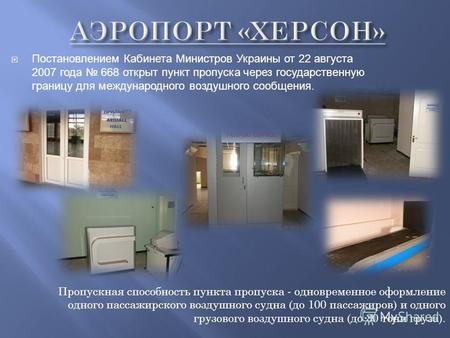 Постановлением Кабинета Министров Украины от 22 августа 2007 года 668 открыт пункт пропуска через государственную границу для международного воздушного.