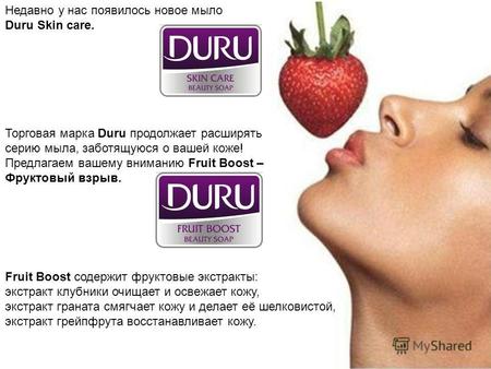Недавно у нас появилось новое мыло Duru Skin care. Торговая марка Duru продолжает расширять серию мыла, заботящуюся о вашей коже! Предлагаем вашему вниманию.
