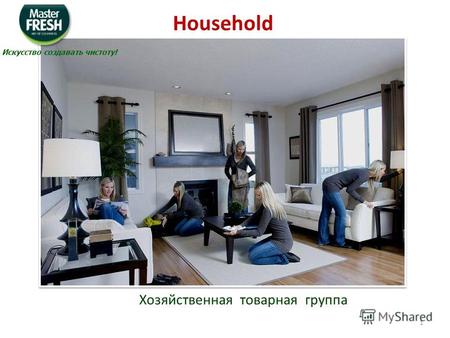 Хозяйственная товарная группа Household Искусство создавать чистоту! 1.