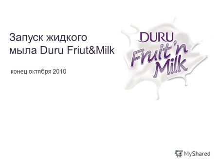 Запуск жидкого мыла Duru Friut&Milk конец октября 2010.