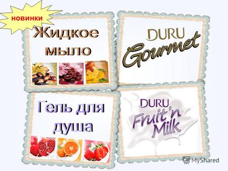 Новинки Изысканные лакомства для Вашей кожи! Жидкое мыло DURU Gourmet Жидкое мыло Duru Gourmet с «вкусными» ароматами мангового мороженного, вишневого.