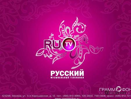 RU TV – первый музыкальный телеканал в мире, воплотивший новый принцип вещания и использующий в своем эфире музыкальные произведения только на русском.