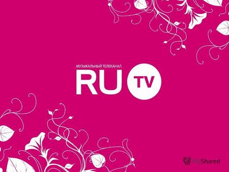 О ТЕЛЕКАНАЛЕ RU TV – первый музыкальный телеканал в мире, воплотивший новый принцип вещания и использующий в своем эфире музыкальные произведения только.