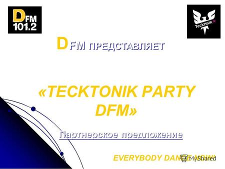 «TECKTONIK PARTY DFM» EVERYBODY DANCE NOW! D FM ПРЕДСТАВЛЯЕТ клубный танцевальный проект: Партнерское предложение.