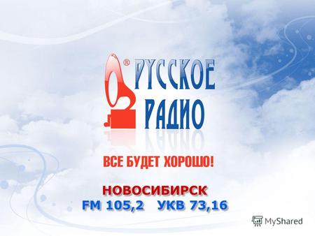 НОВОСИБИРСК FM 105,2 УКВ 73,16 НОВОСИБИРСК. РУССКОЕ РАДИО РУССКОЕ РАДИО - первая национальная станция России, воплотившая новый принцип вещания и использующая.