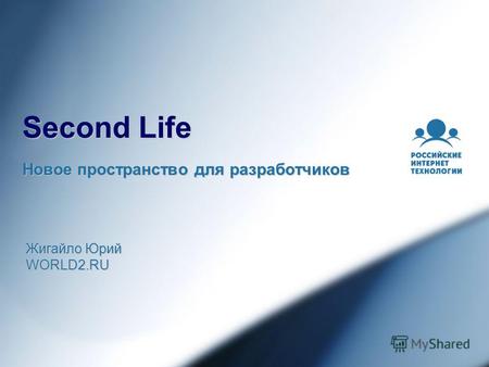 Second Life Новое пространство для разработчиков Жигайло Юрий WORLD2.RU.
