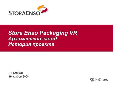Stora Enso Packaging VR Арзамасский завод История проекта П.Рыбаков 19 ноября 2008.