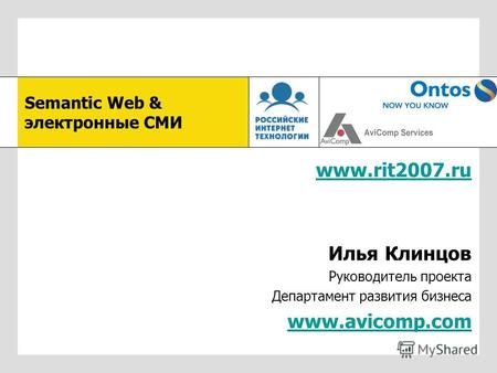 Www.rit2007.ru Илья Клинцов Руководитель проекта Департамент развития бизнеса www.avicomp.com Semantic Web & электронные СМИ.