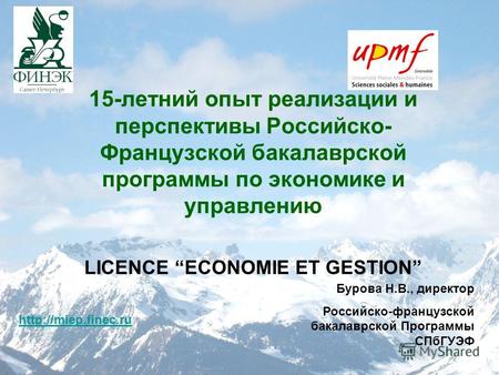 15-летний опыт реализации и перспективы Российско- Французской бакалаврской программы по экономике и управлению LICENCE ECONOMIE ET GESTION