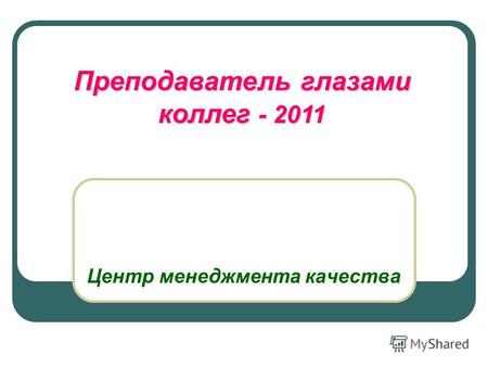 Центр менеджмента качества Преподаватель глазами коллег - 2011.