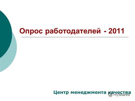 Опрос работодателей - 2011 Центр менеджмента качества.