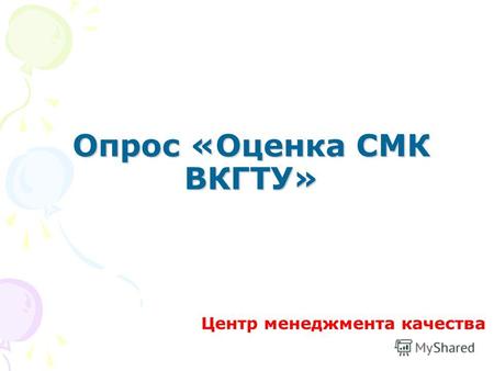Опрос «Оценка СМК ВКГТУ» Центр менеджмента качества.