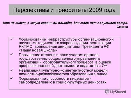 Перспективы и приоритеты 2009 года Формирование инфраструктуры организационного и научно-методического сопровождения реализации РКПМО, воплощения инициативы.