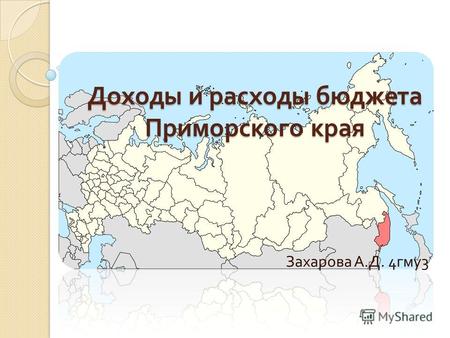 Доходы и расходы бюджета Приморского края Захарова А. Д. 4 гму 3.