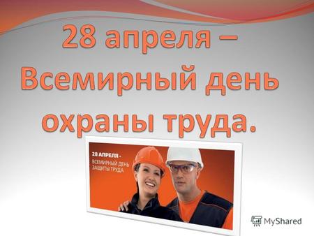 В 2011 году проводится день охраны труда под девизом: «Система управления охраной труда: путь к непрерывному совершенствованию»