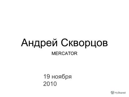 Андрей Скворцов MERCATOR 19 ноября 2010. Видеоотчет Примеры кортко РЖД, КС.
