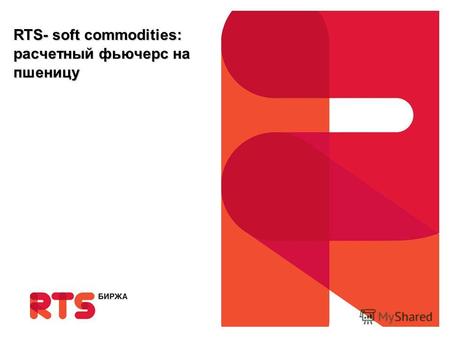 RTS- soft commodities: расчетный фьючерс на пшеницу.