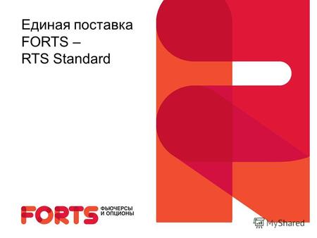 Единая поставка FORTS – RTS Standard. –неттировать обязательства по поставке РФ по срочному и фондовому рынкам; –снизить операционные риски и издержки.