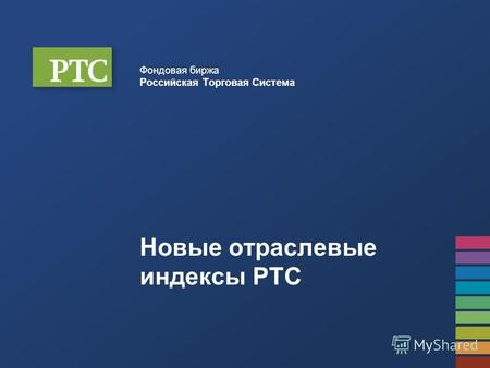 Фондовая биржа Российская Торговая Система Новые отраслевые индексы РТС.