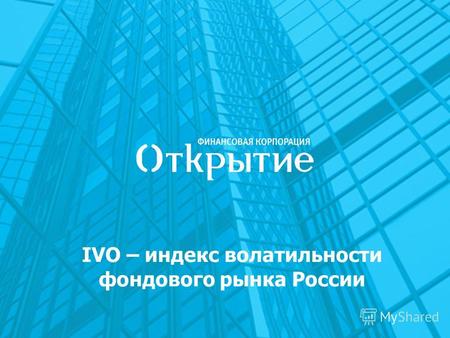 IVO – индекс волатильности фондового рынка России.