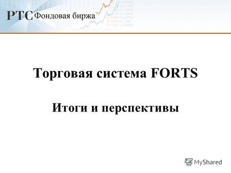 Торговая система FORTS Итоги и перспективы. Показатели 2004-2006.