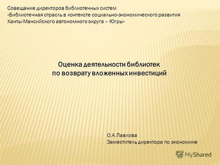 Совещание директоров библиотечных систем «Библиотечная отрасль в контексте социально-экономического развития Ханты-Мансийского автономного округа – Югры»