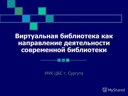 Виртуальная библиотека как направление деятельности современной библиотеки МУК ЦБС г. Сургута.