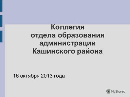 Коллегия отдела образования администрации Кашинского района 16 октября 2013 года.