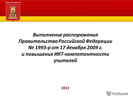Выполнение распоряжения Правительства Российской Федерации 1993-р от 17 декабря 2009 г. и повышение ИКТ-компетентности учителей 2013.