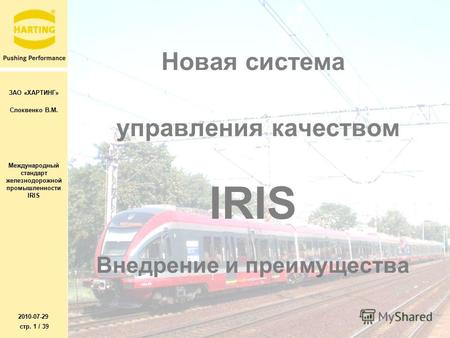 ЗАО «ХАРТИНГ» Слоквенко В.М. Международный стандарт железнодорожной промышленности IRIS 2010-07-29 стр. 1 / 39 Новая система управления качеством IRIS.