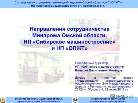 Некоммерческое партнёрство «Сибирское машиностроение» Соглашение о сотрудничестве между Минпромом Омской области, НП «ОПЖТ» и НП «Сибирское машиностроение»