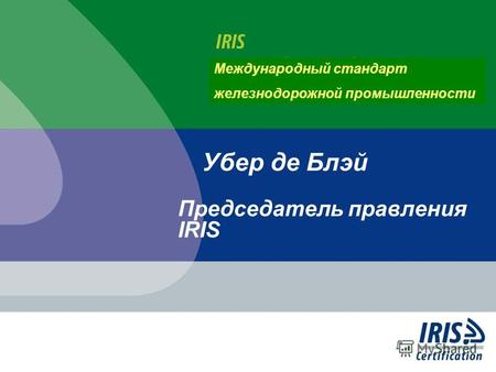 Убер де Блэй Председатель правления IRIS Международный стандарт железнодорожной промышленности.