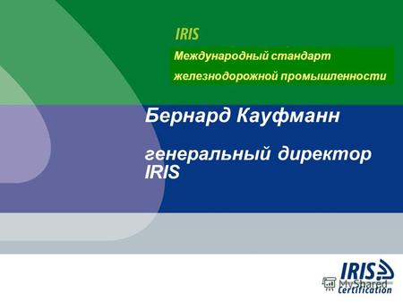 Бернард Кауфманн генеральный директор IRIS Международный стандарт железнодорожной промышленности.