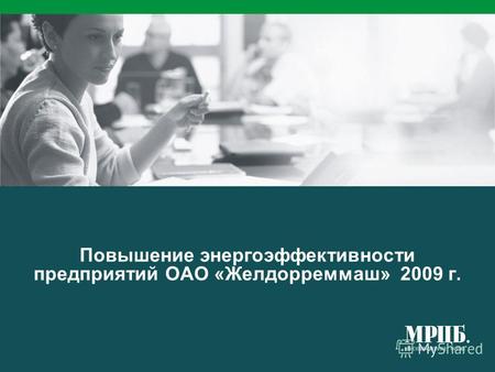Повышение энергоэффективности предприятий ОАО «Желдорреммаш» 2009 г.