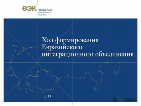 Ход формирования Евразийского интеграционного объединения 2013.
