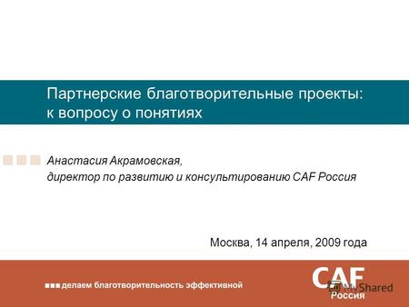 Партнерские благотворительные проекты: к вопросу о понятиях Анастасия Акрамовская, директор по развитию и консультированию CAF Россия Москва, 14 апреля,