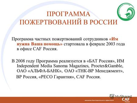 ПРОГРАММА ПОЖЕРТВОВАНИЙ В РОССИИ Программа частных пожертвований сотрудников «Им нужна Ваша помощь» стартовала в феврале 2003 года в офисе CAF Россия.