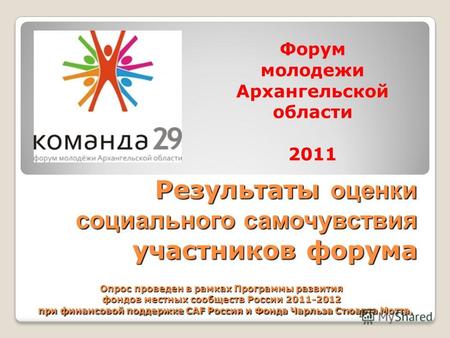 Результаты оценки социального самочувствия участников форума Форум молодежи Архангельской области 2011 Опрос проведен в рамках Программы развития фондов.