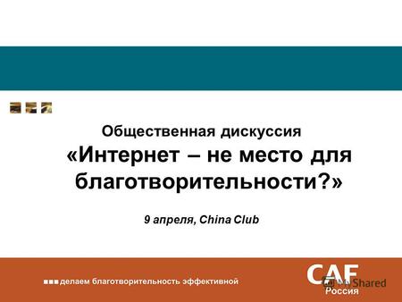 Общественная дискуссия «Интернет – не место для благотворительности?» 9 апреля, China Club.