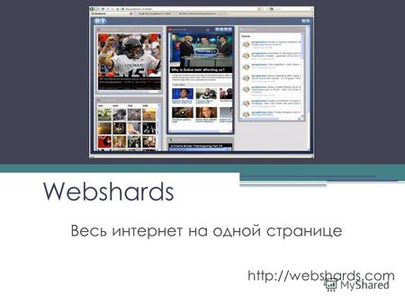 Webshards Весь интернет на одной странице
