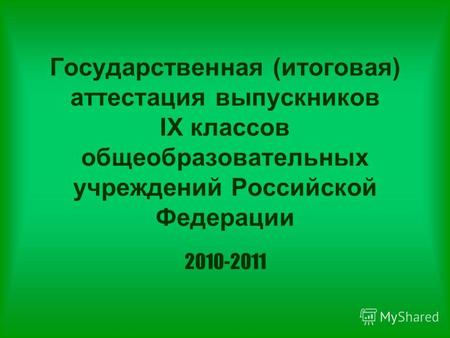 Государственная (итоговая) аттестация выпускников IX классов общеобразовательных учреждений Российской Федерации 2010-2011.