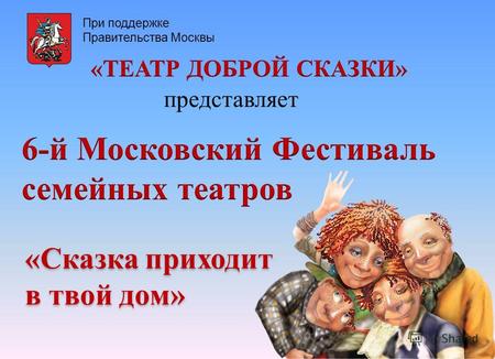 При поддержке Правительства Москвы представляет «Сказка приходит в твой дом»