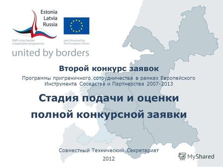 Второй конкурс заявок Программы приграничного сотрудничества в рамках Европейского Инструмента Соседства и Партнерства 2007-2013 Стадия подачи и оценки.