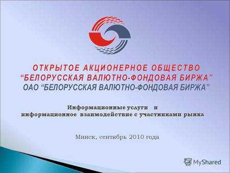 Информационные услуги и информационное взаимодействие с участниками рынка Минск, сентябрь 2010 года.
